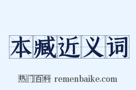 本臧近义词是什么意思的图片